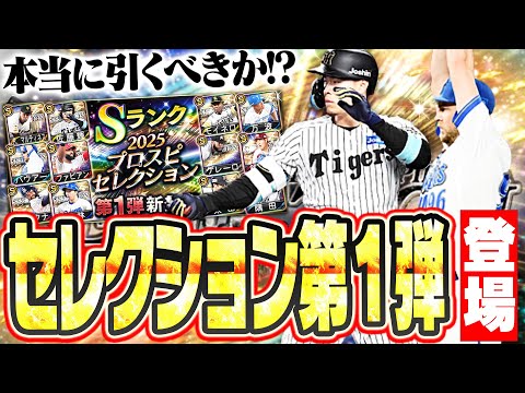 待望のプロスピセレクション第1弾がついに登場!佐藤輝・バウアーらの能力は!?無課金も引くべきガチャなのか!?【プロスピA】# 2782