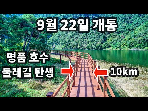 9월 22일 개통/가을 최고의 명품 트레킹 코스/국내 유일 산속 호수 둘레길10km