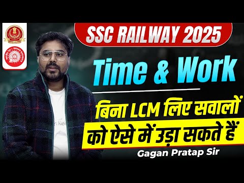 TIME & WORK ||बिना LCM लिए सवालों को ऐसे उड़ा सकते हैं|| Gagan Pratap Sir #ssc #railway