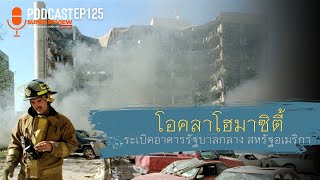 โอคลาโฮมาซิตี้: เหตุระเบิดอาคารรัฐบาลกลาง สหรัฐอเมริกา | PODCAST EP125