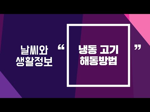 [날씨] 2월13일_냉동 고기 해동방법