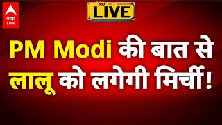 Bihar Elections 2025: PM Modi की बात से लालू को लगेगी मिर्ची! | ABPLIVE