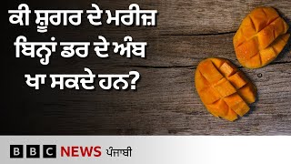 Diabetes ਦੇ ਮਰੀਜ਼ ਕੀ Mango ਖਾ ਸਕਦੇ ਹਨ? ਅੰਬ ਖਾਣ ਨਾਲ ਸ਼ੂਗਰ ਕਿੰਨੀ ਵੱਧਦੀ ਹੈ
