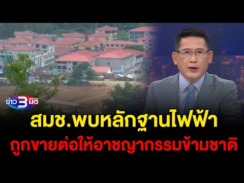 ข่าว3มิติ 3 กุมภาพันธ์ 2568 l สมช.พบหลักฐานไฟฟ้าถูกขายต่อให้อาชญากรรมข้ามชาติ