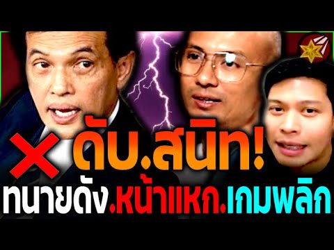 เตรียม'สิ้นชื่อ!! ทนายดัง-กองทัพธรรม ดับ.สนิท! โดน.โหรดัง-ผู้การ รุมสับเละ! | #คนตื่นธรรม