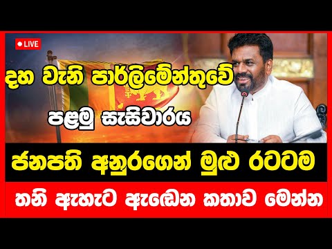 LIVE | 10වන පාර්ලිමේන්තුවේ මංගල සැසිවාරය ජනපති අනුරගෙන් මුළු රටටම කරපු සුපිරි කතාව මෙන්න