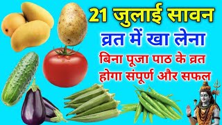 21 जुलाई सावन सोमवार में क्या खाना चाहिए और क्या नहीं 🤔 2 सब्जी खाने से व्रत टूट जाता है #Sawan2025