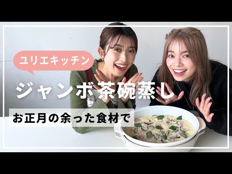 【料理】お正月の余った食材でジャンボ茶碗蒸し😳!?【ユリエキッチン】