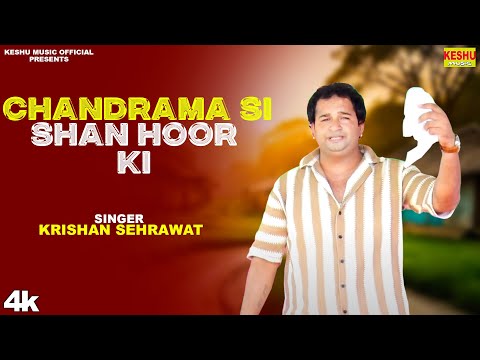 चंद्रमा सी शान हूर की | Chandrama Si Shan Hoor Ki | New Haryanvi Ragni 2024 | Krishan | Keshu Music