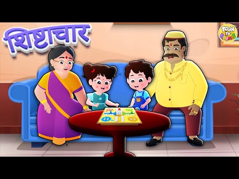 शिष्टाचार कविता | अच्छे व्यवहार की सीख |  Hindi Rhymes for Kids | ToonTV