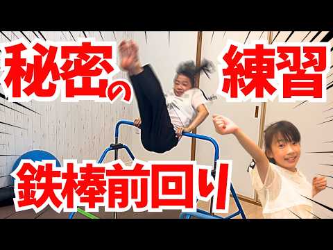 【鉄棒】前回り連続できない子の○○を使った魔法の練習!空中前回りのコツ!