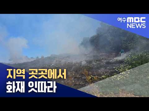 지역 곳곳에서 화재 잇따라 (261015목/뉴스데스크)