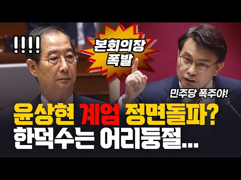 윤석열 계엄 "정면 돌파하려는 윤상현....한덕수는 어리둥절" 본회의장 고성 폭발 [깜]