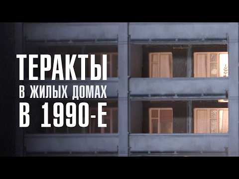 ЧЁРНЫЙ СЕНТЯБРЬ | Теракты в жилых домах в 1990-е | ЛИНЗА