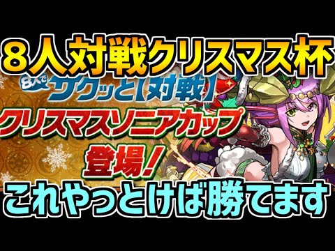【8人対戦】クリスマスソニアカップ立ち回り解説！勝ちたい人必見です！【パズドラ】