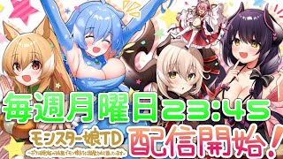【モンスター娘TD】2/9アプデ要素を見ようの会【モン娘TD】