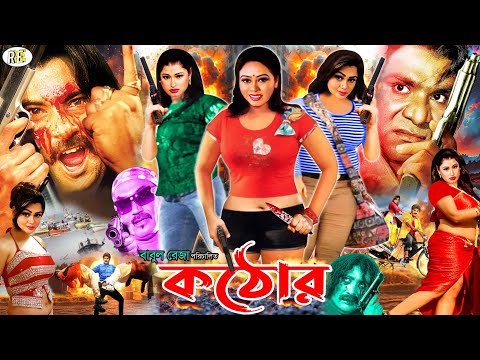 Kathor | কঠোর | Alexander Bo | Moumita | Jabed | Misha Sawdagar | Amir Siraji | Bangla Action Movie