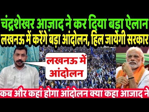 सांसद चंद्रशेखर आजाद ने सरकार के खिलाफ लखनऊ में बड़े आंदोलन का कर दिया बड़ा ऐलान, जानिए | bhim army