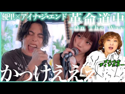【優里×アイナ•ジ•エンド】え、やっば、、、待って、かっけぇ。かっけええええええ【革命道中】【リアクション】