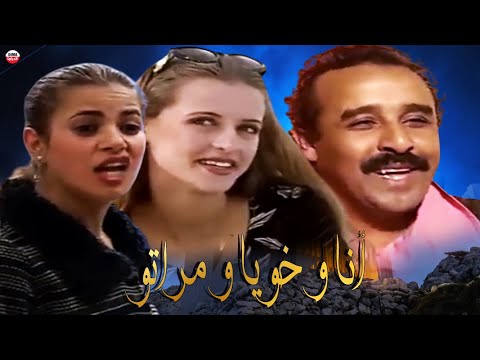 Serie Ana o Khoya W Mrato 5 أنا و خويا و مراتو الجزء الاول الحلقة