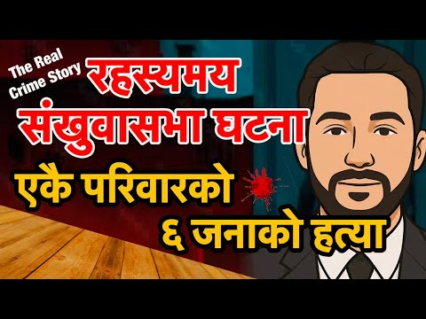 संखुवासभा घटना ६ जना परिवारको त्यो अन्तिम दिन, The Mysterious Sankhuwasabha Incident Episode -3