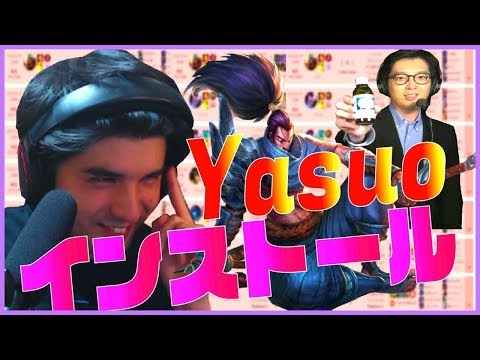 「スタンミ遂にYasuoインストール成功！？」 Weekly Clip Part 246