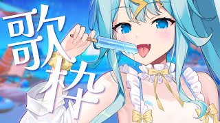 LET'S GO TO THE BEACH-EACH 🏖️ 【歌枠 karaoke】 【歌美鳴クララ / Phase Connect】