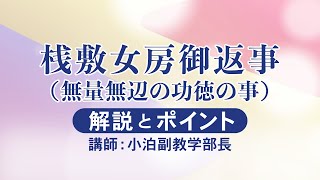 座談会御書（2025年11月度）桟敷女房御返事（無量無辺の功徳の事）｜創価学会公式