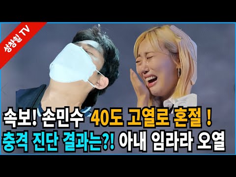 【성창힐】쌍둥이 아빠 손민수 급성 결장염에 열 40도 "장 심하게 부어…" 아내 임라라의 충격 반응?