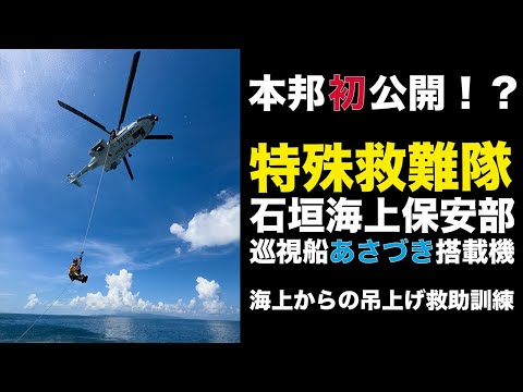 特殊救難隊×石垣海上保安部巡視船あさづき搭載機　海上からの吊り上げ救助訓練【海上保安庁 第三管区・第十一管区】