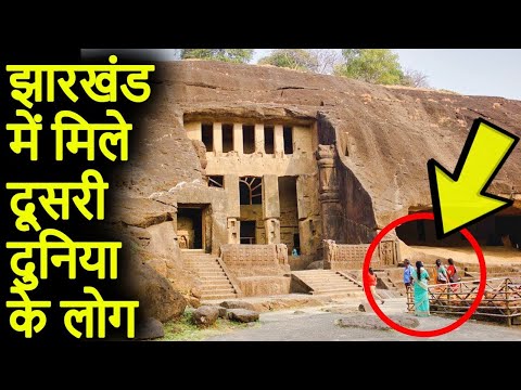 झारखंड में मिले दूसरी दुनिया के लोग | Most Mysterious Fort of Jharkhand