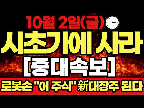 로봇손 "이 <strong>주식</strong>" 新대장주 된다! #로봇 #로봇손 #엔비디아 #<strong>테슬라</strong> #레인보우로보틱스 #로보티즈 #두산로보틱스 #원익홀딩스