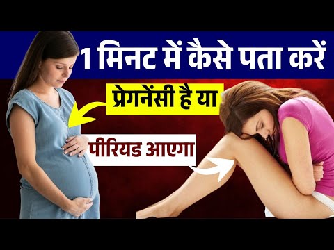 Bleeding se Kaise Pahchane ki Pregnancy hai Ya Period Ayega | Pregnancy Symptoms before Period Hindi