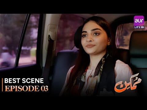 𝗠𝘂𝗺𝗸𝗶𝗻 - Episode 03 | Best Scene | Hammad Farooqui -Kinza Patel -Salman Saeed | #aurLife