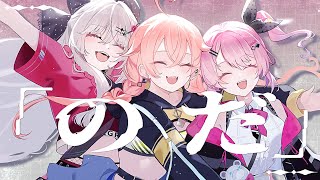 のだ / 獅子堂あかり・石神のぞみ・倉持めると Cover