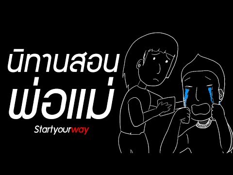 แค่อยากเกิดมามีความสุข นิทานสอนใจผู้ปกครอง