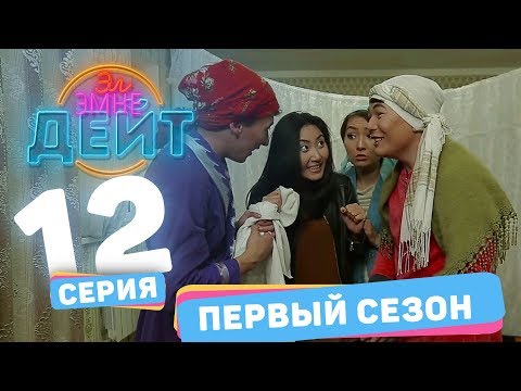 Эл Эмне Дейт? \ 1 сезон \ 12 выпуск