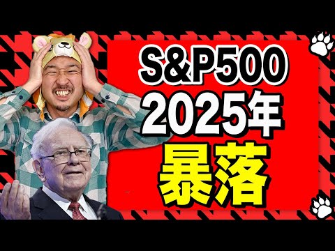 【緊急警告】バフェットが米国株を大量売却！2025年のS&P500は暴落か？