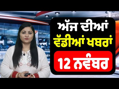 12 ਨਵੰਬਰ - ਅੱਜ ਦੀਆਂ ਵੱਡੀਆਂ ਖਬਰਾਂ | Today Punjabi News || Punjab News Live