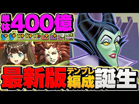 1撃3200億火力で新凶兆破壊！？ラクシュミ&ルドラ×マレフィセントがオメガモン超えの最強火力に！テンプレ編成使ってみた！【パズドラ】のサムネイル