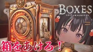 【Boxes: Lost Fragments】箱をほじくって開けろ！！というゲーム【パレプロ/常磐カナメ】