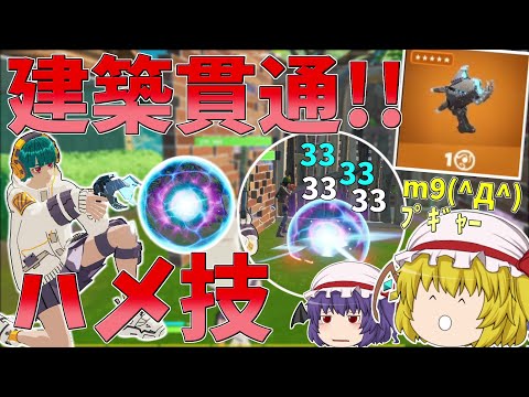 新武器が建築貫通してハメ技もできるぶっ壊れだった！！【フォートナイト/Fortnite】【ゆっくり実況】ゆっくり達の建築修行の旅part338