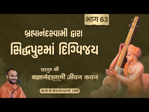 Brahmanandswami Part - 63 | Pu. Yogdarshan Swami #brahmanandswami #history #suratgurukul