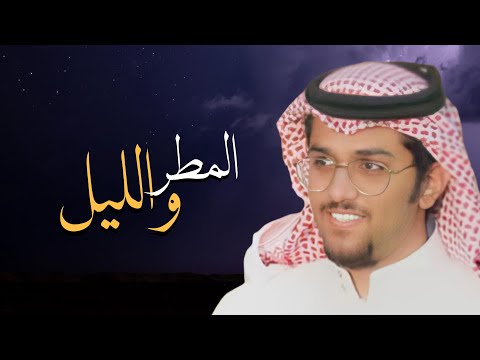 المطر والليل والنار الشبوبه | خالد ال بريك | 2025