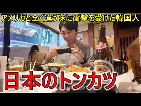 初めて日本のトンカツを食べたアメリカの韓国人が衝撃！アメリカと全然違う！