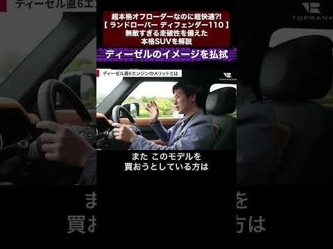 超本格オフローダーなのに超快適?! 【 ランドローバー ディフェンダー110 】無敵すぎる走破性を備えた本格SUVを解説 切り抜き3 #toprank  #トップランク #car  #輸入車