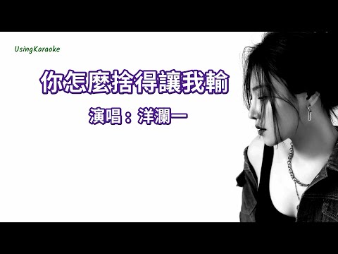 你怎麼捨得讓我輸-洋瀾一-伴奏 KARAOKE
