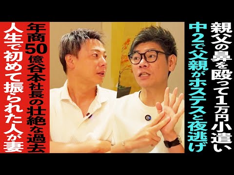 【令和の虎】谷本社長の波乱万丈な人生。たどり着いた「人生観」と「家族愛」を語る