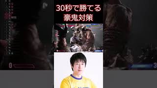 スト6 30秒でわかる豪鬼対策【ストリートファイター6】#shorts #ゲーム実況
