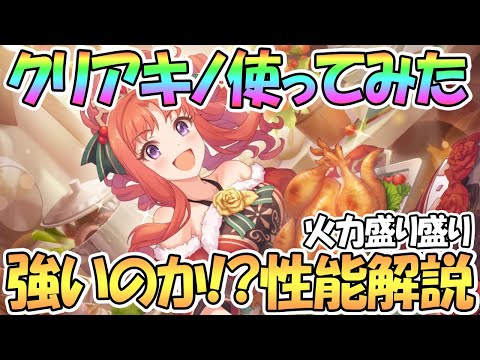 【プリコネR】クリスマスアキノさん使ってみた！強いのか性能解説！星６にも負けない火力！？【アキノ】【クリスマス】